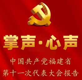 2021年度福建省党代会宣传标语