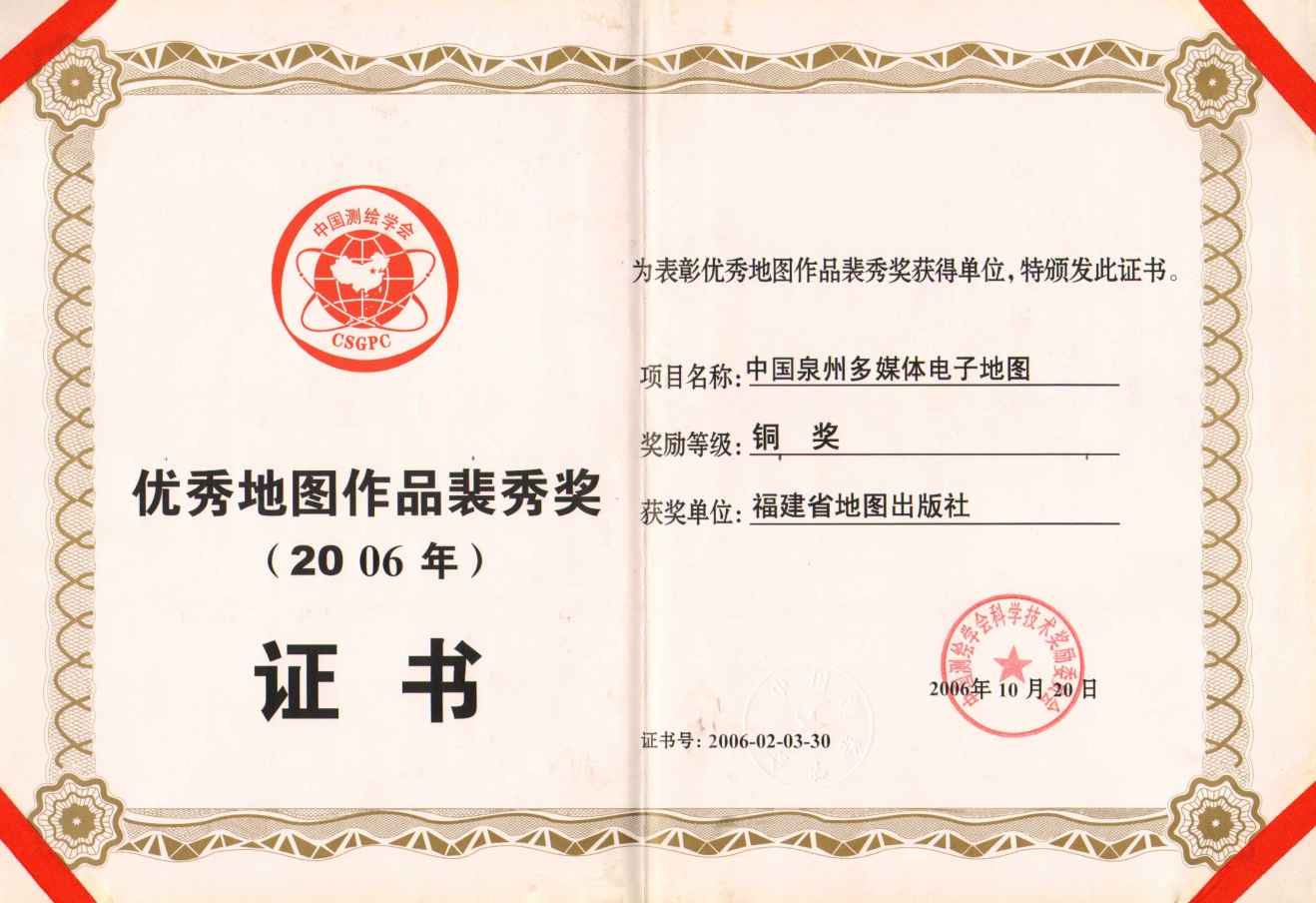 2006年《中国泉州多媒体电子地图》获得优秀地图作品裴秀奖铜奖
